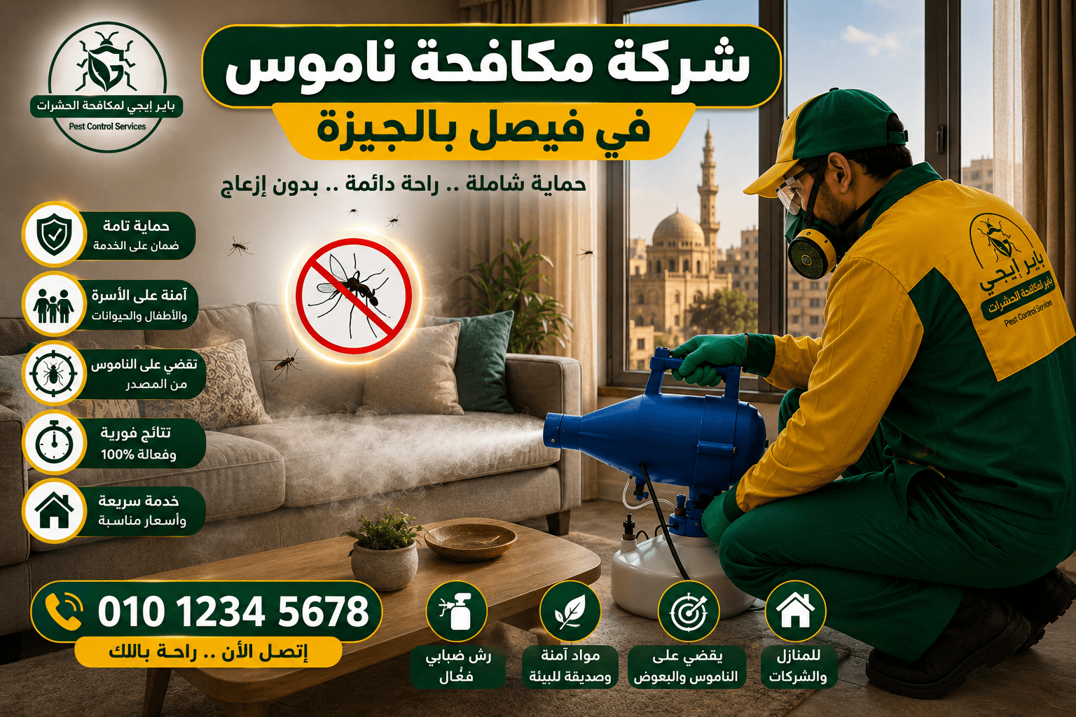 مكافحة الناموس والذباب في فيصل