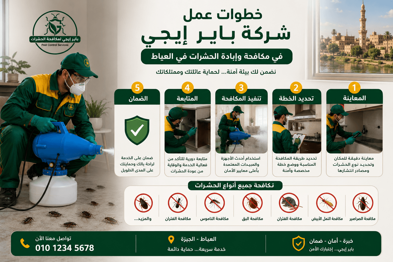 خطوات عمل شركة باير إيجى في مكافحة وإبادة الحشرات في العياط