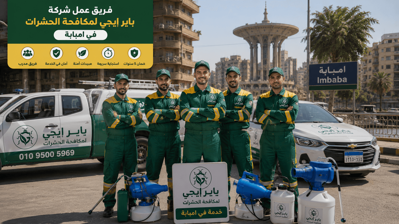 فريق شركة باير إيجى لمكافحة الحشرات في امبابة أثناء العمل