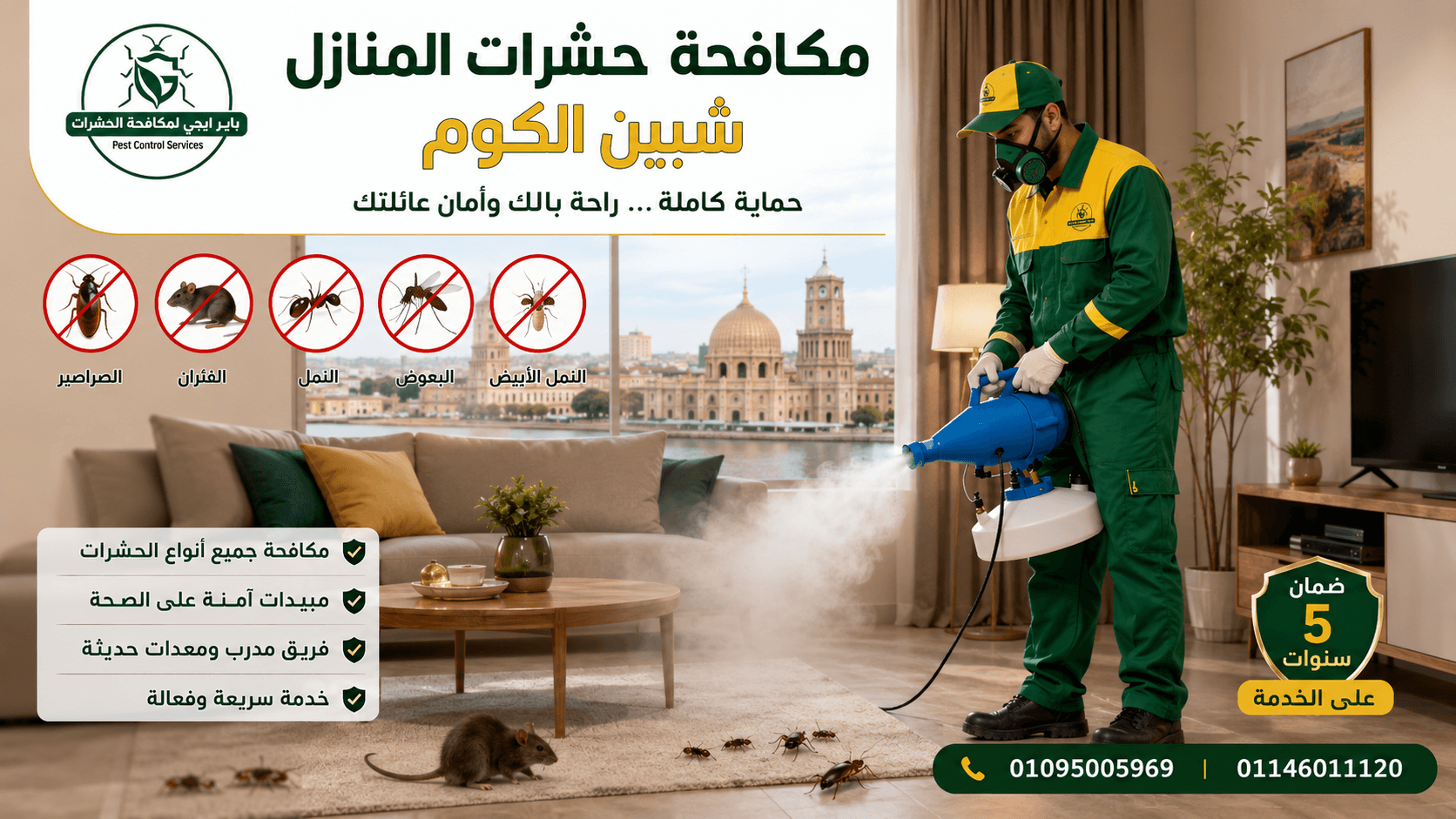 مكافحة حشرات المنازل شبين الكوم