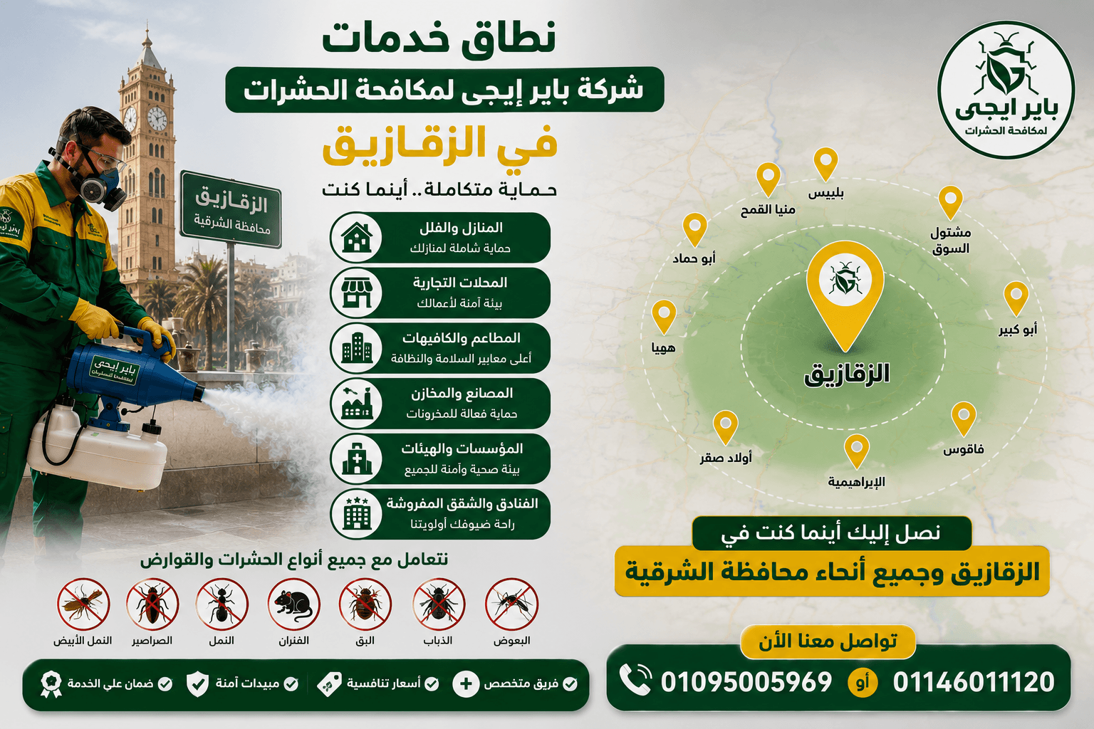 نطاق خدمات شركة باير إيجى بالزقازيق