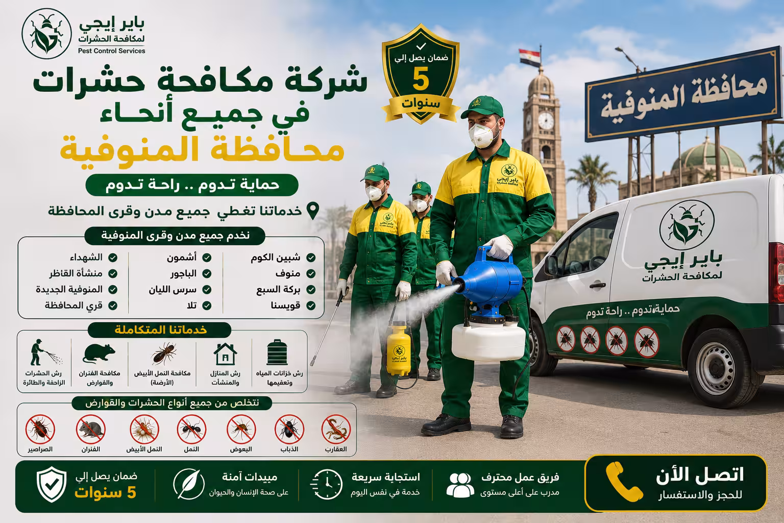 فريق باير إيجى لرش الحشرات في المنوفية