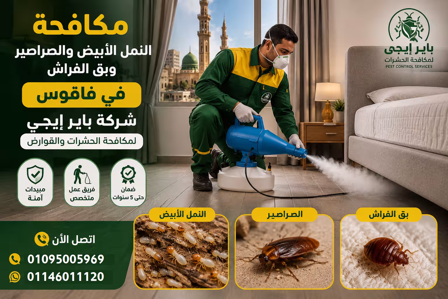 مكافحة النمل الأبيض والصراصير وبق الفراش في فاقوس - شركة باير إيجى