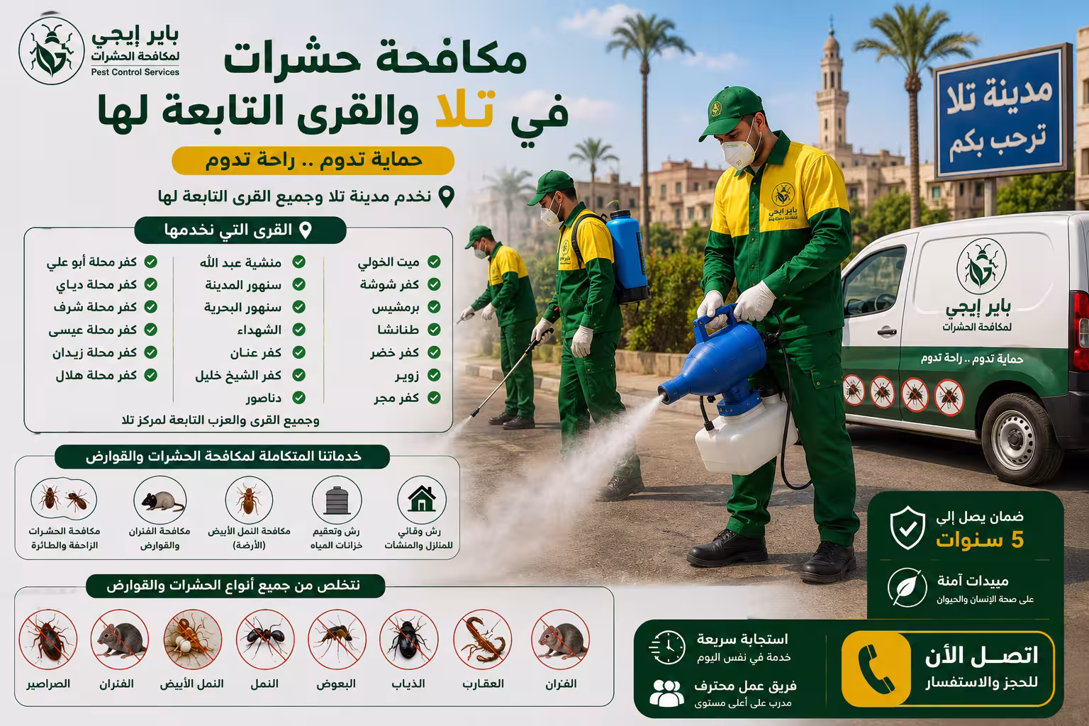 مكافحة حشرات في تلا والقرى التابعة لها