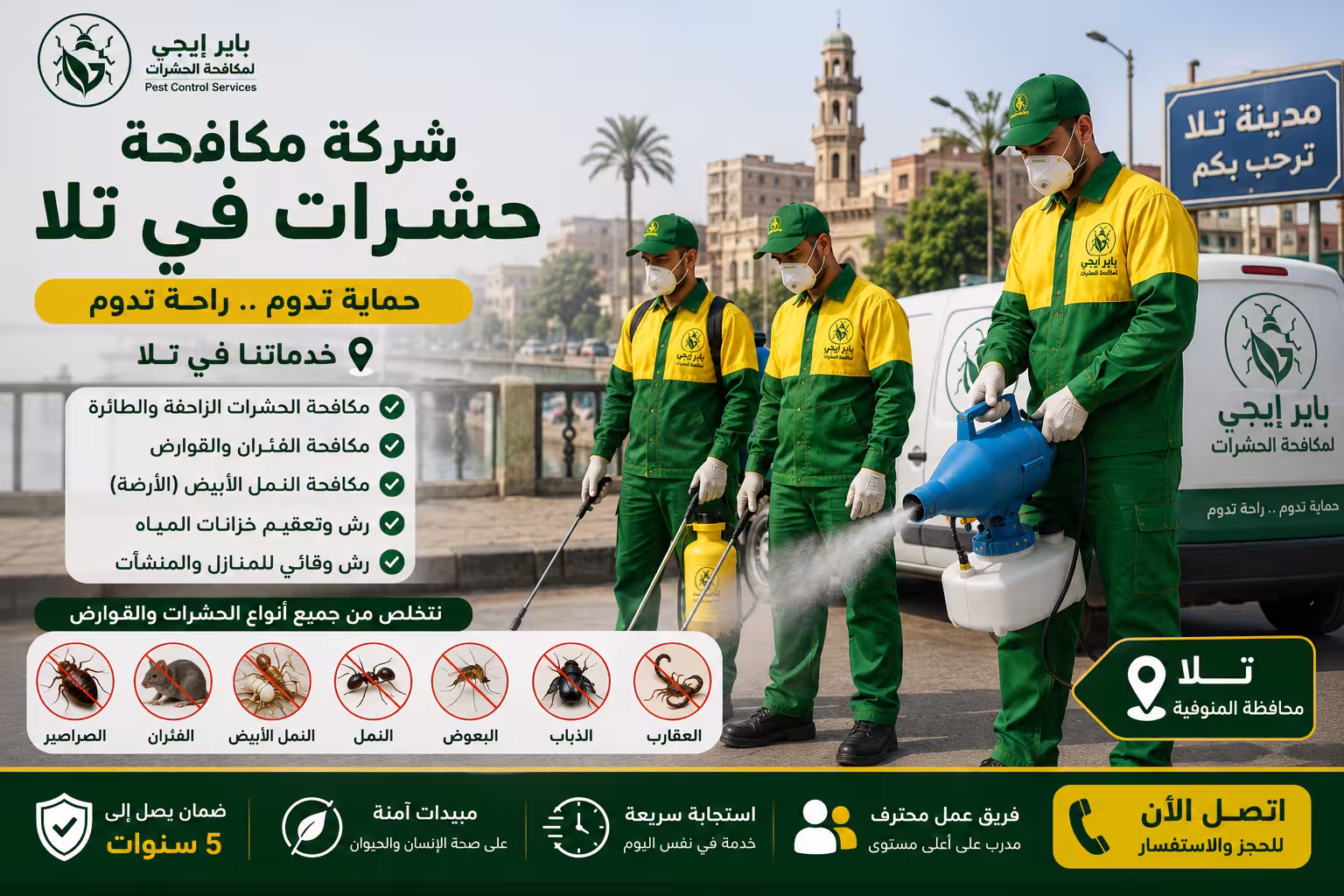 شركة مكافحة حشرات في تلا
