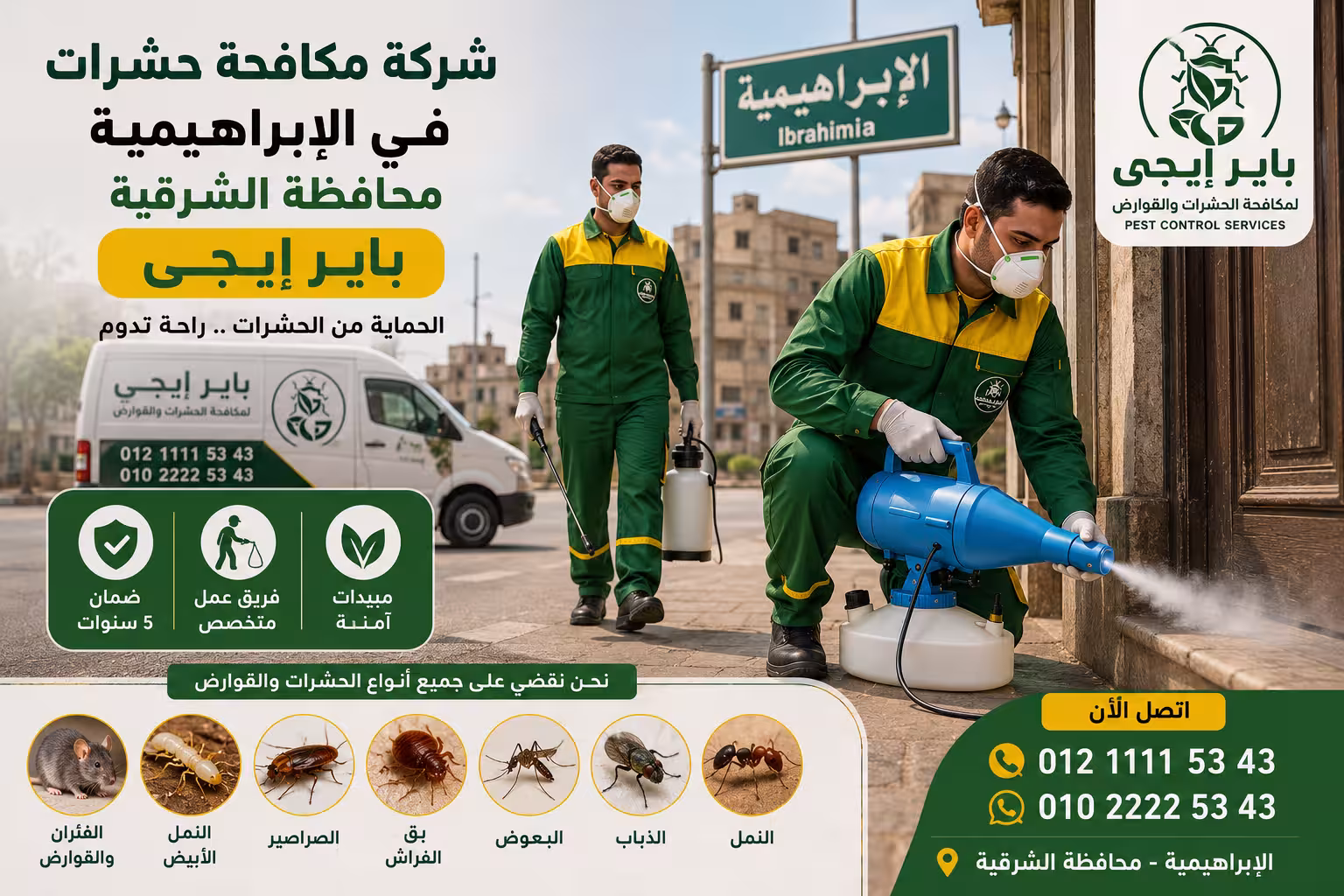 شركة مكافحة حشرات في الإبراهيمية