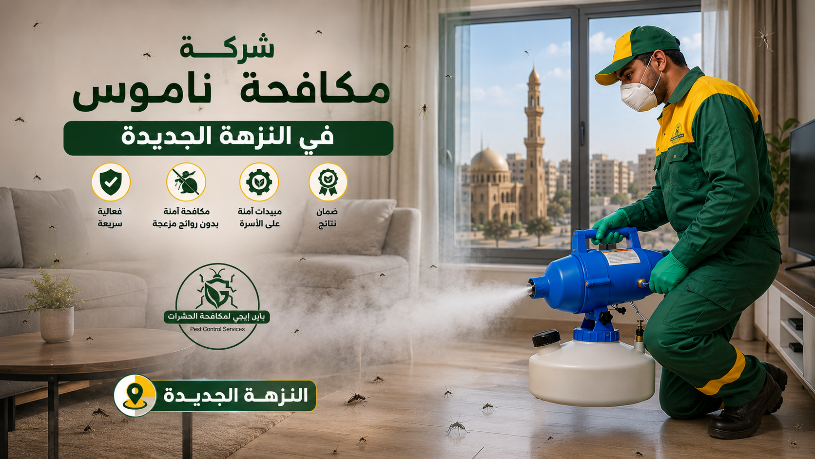 مكافحة الذباب في النزهة الجديدة