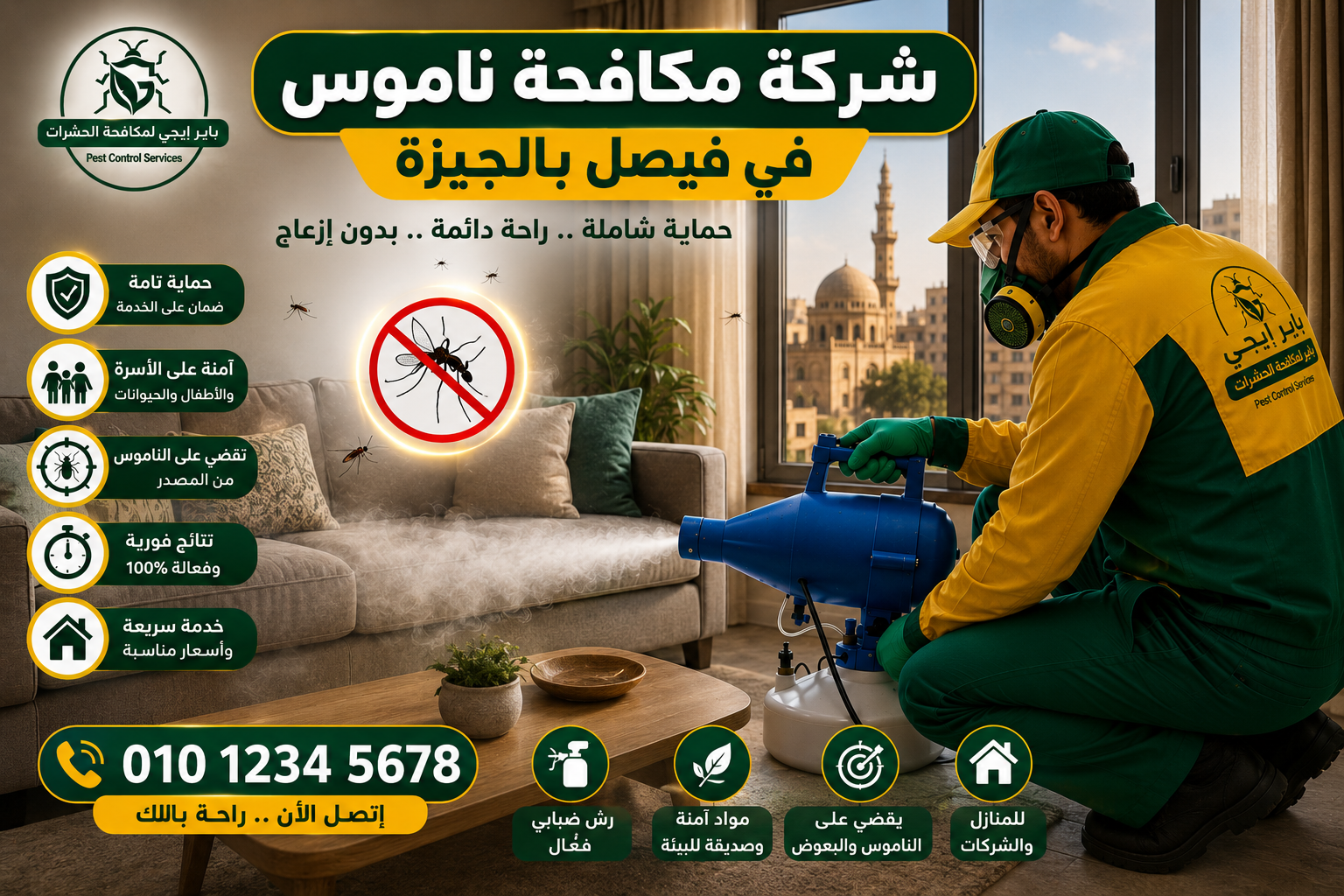 مكافحة الناموس والذباب في فيصل