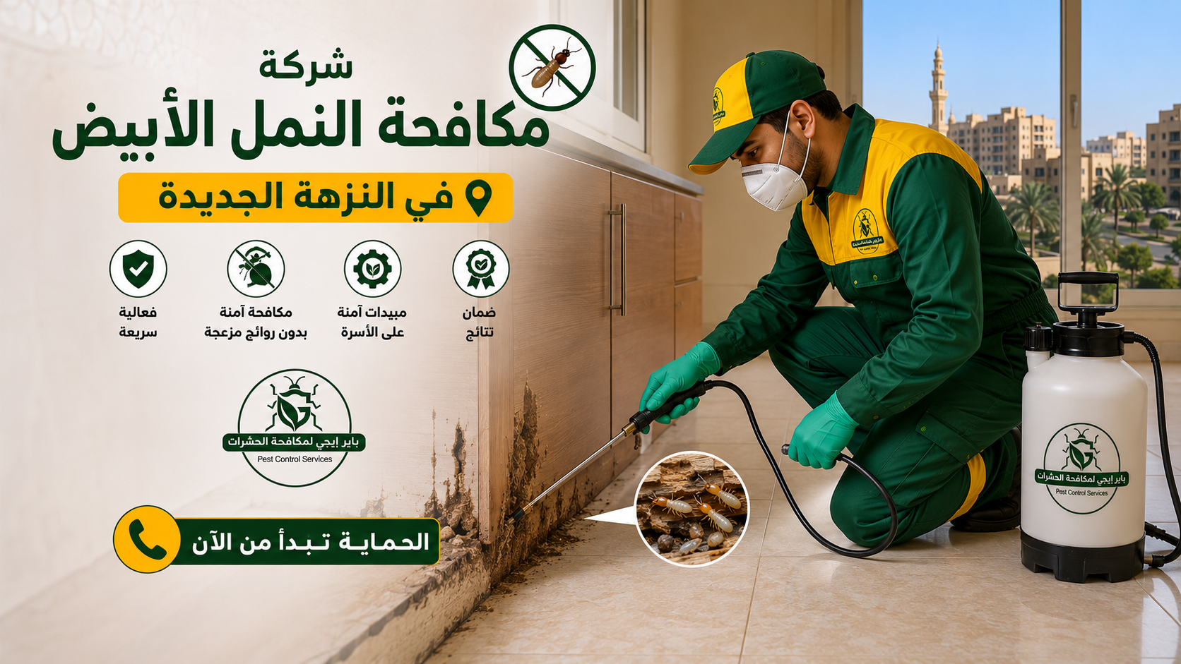 مكافحة النمل الأبيض في النزهة الجديدة