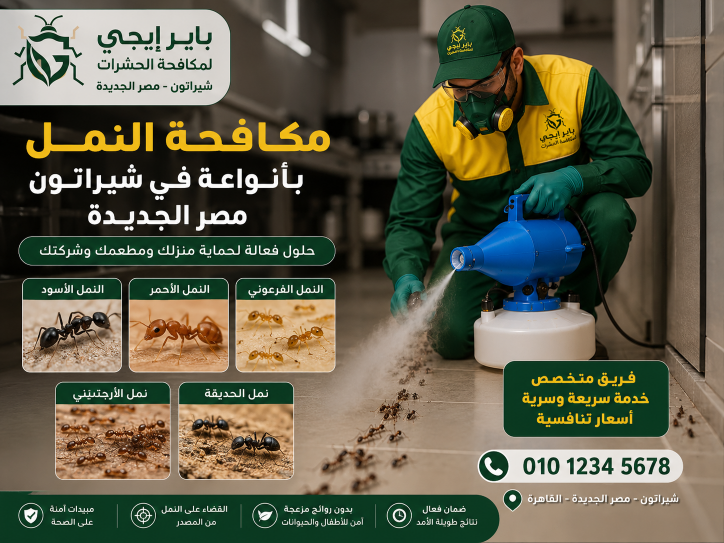 مكافحة النمل بأنواعه في شيراتون مصر الجديدة
