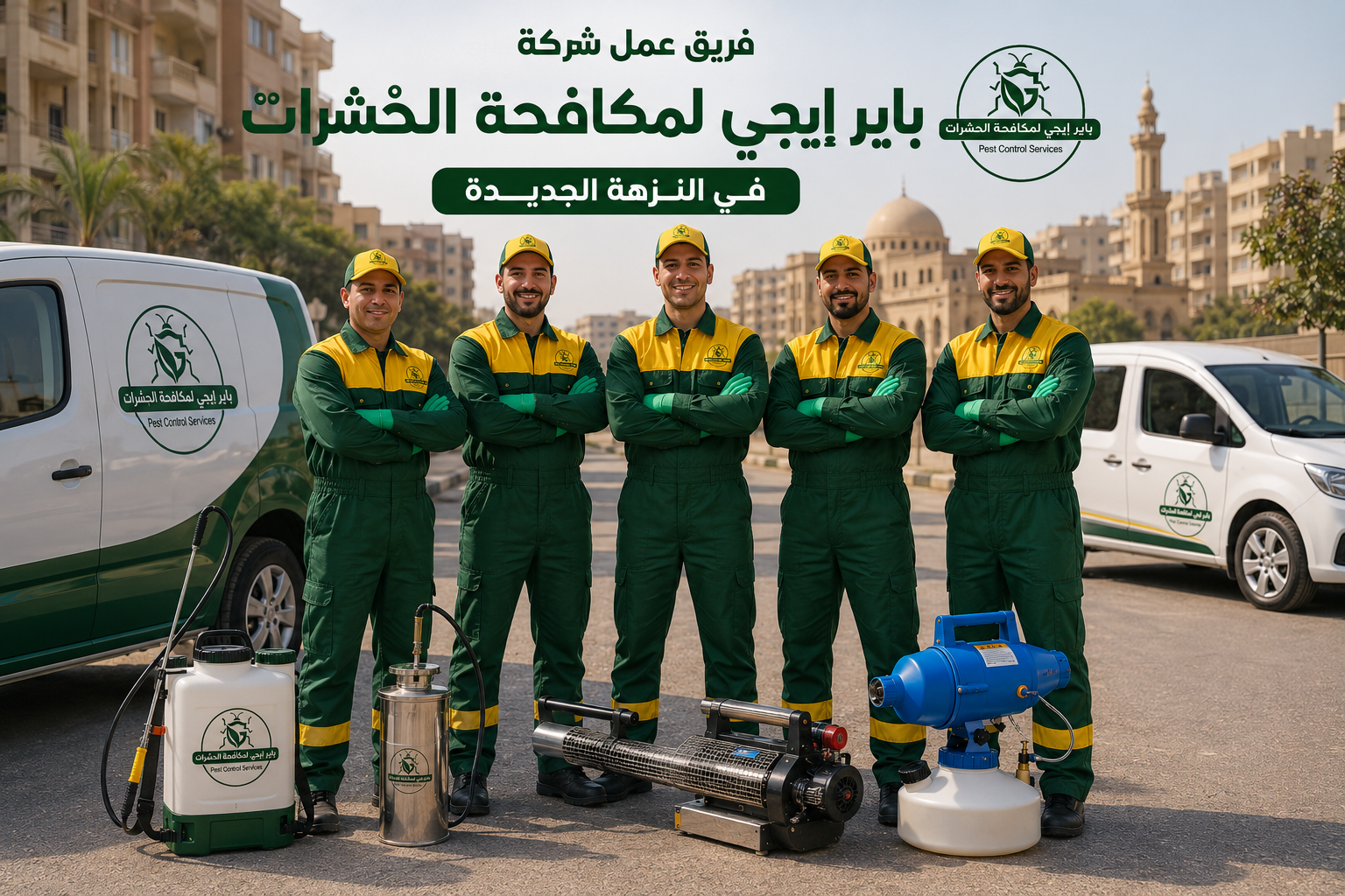 مكافحة حشرات في النزهة الجديدة