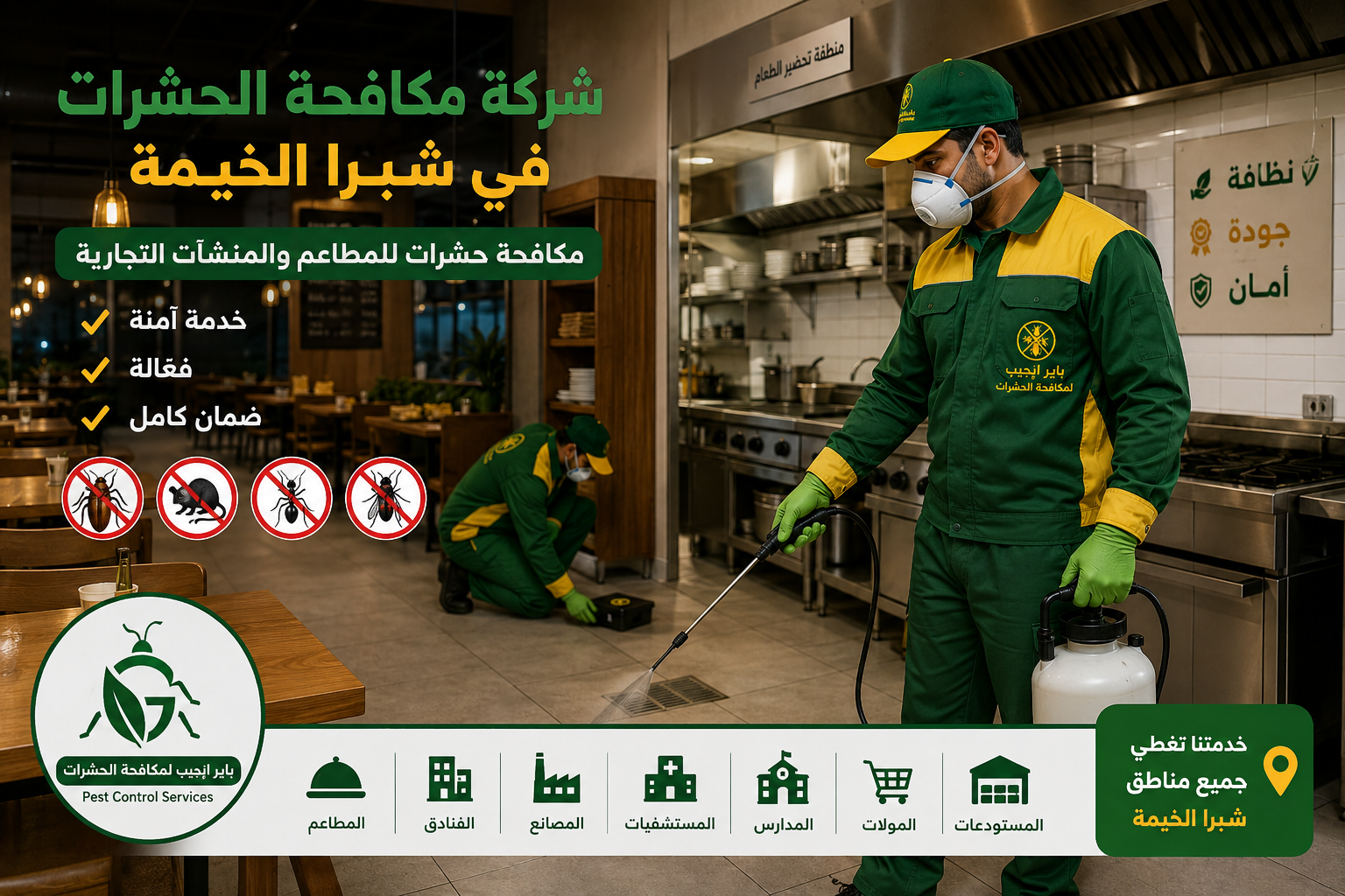 مكافحة حشرات للمطاعم والمنشآت التجارية في شبرا الخيمة