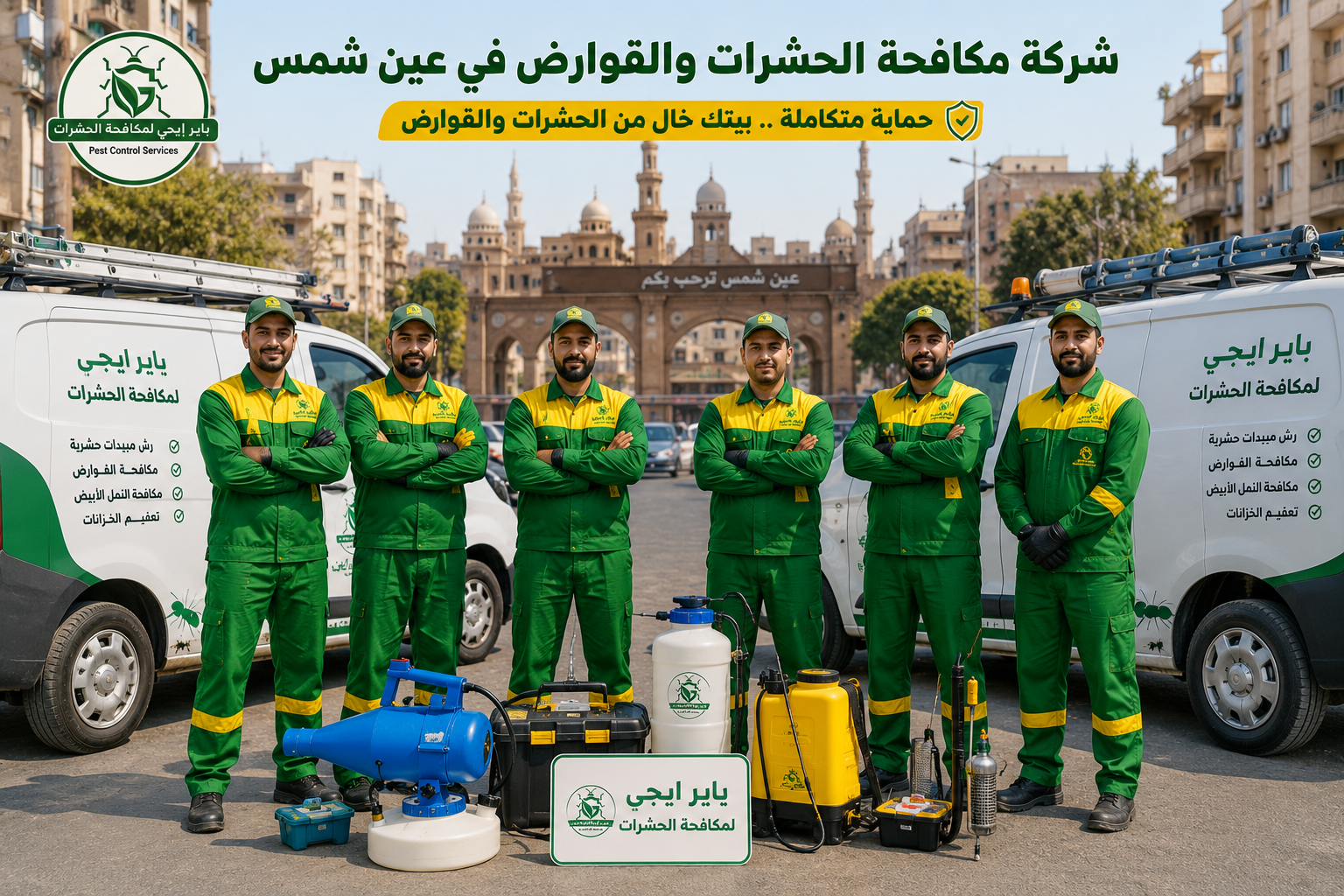 شركة مكافحة حشرات في عين شمس
