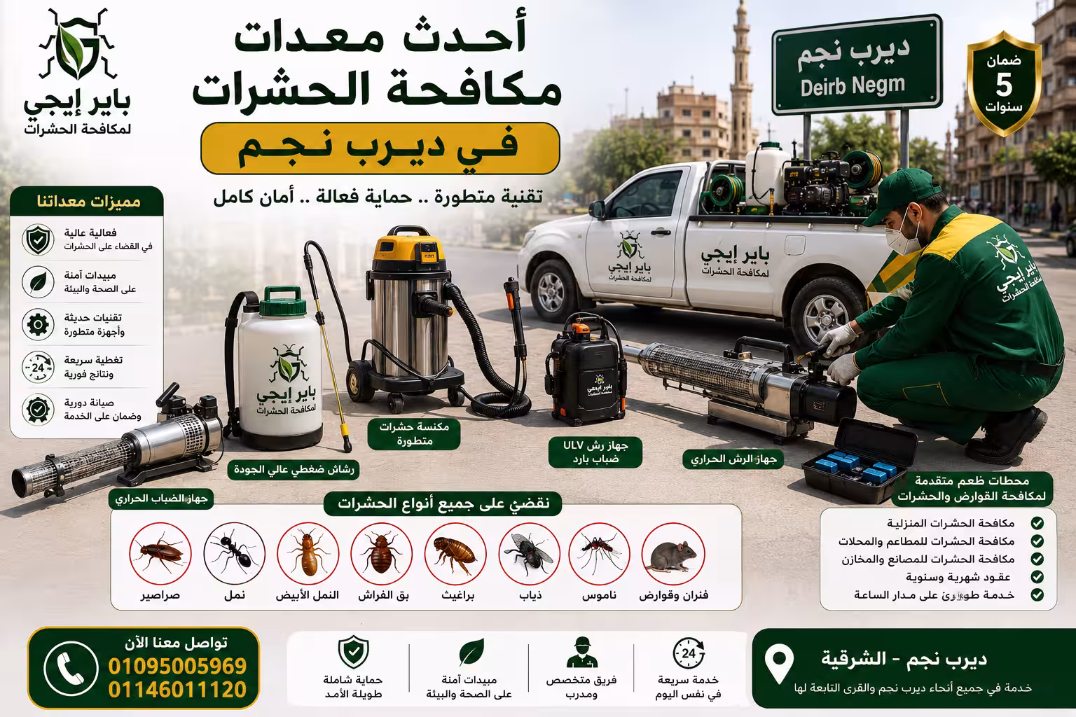أحدث معدات مكافحة الحشرات في ديرب نجم