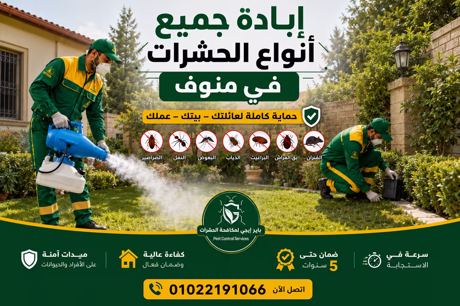 إبادة جميع أنواع الحشرات في منوف