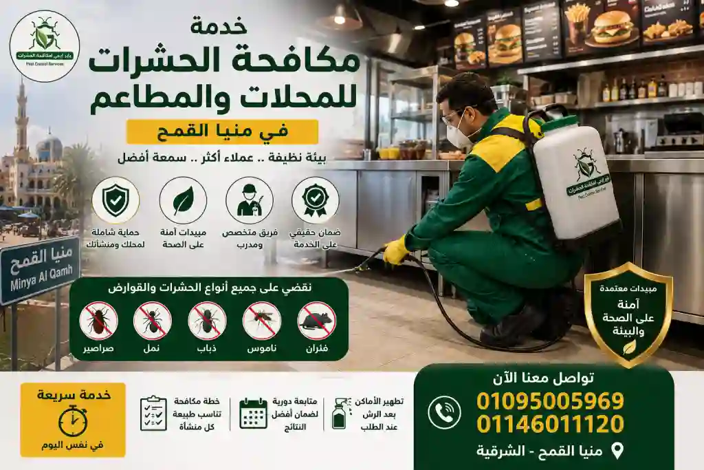 خدمة مكافحة حشرات للمحلات فى منيا القمح