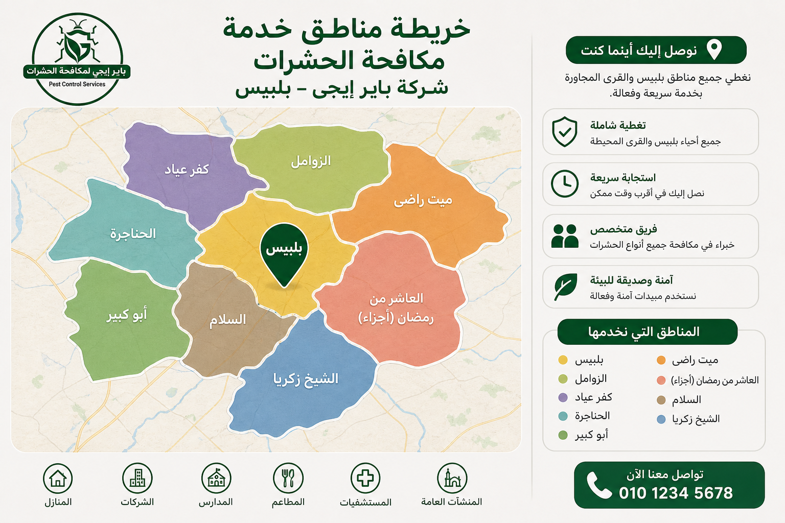 خريطة مناطق خدمة مكافحة الحشرات لشركة باير إيجى في بلبيس