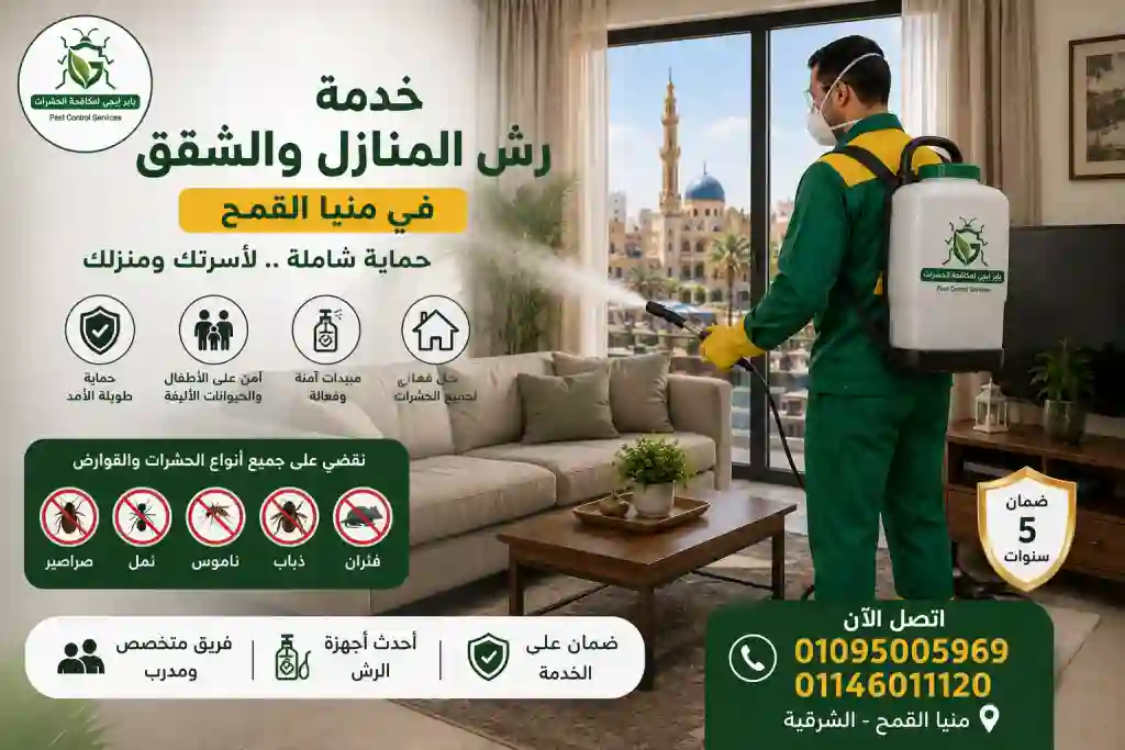 رش الحشرات فى المنازل والشقق فى منيا القمح