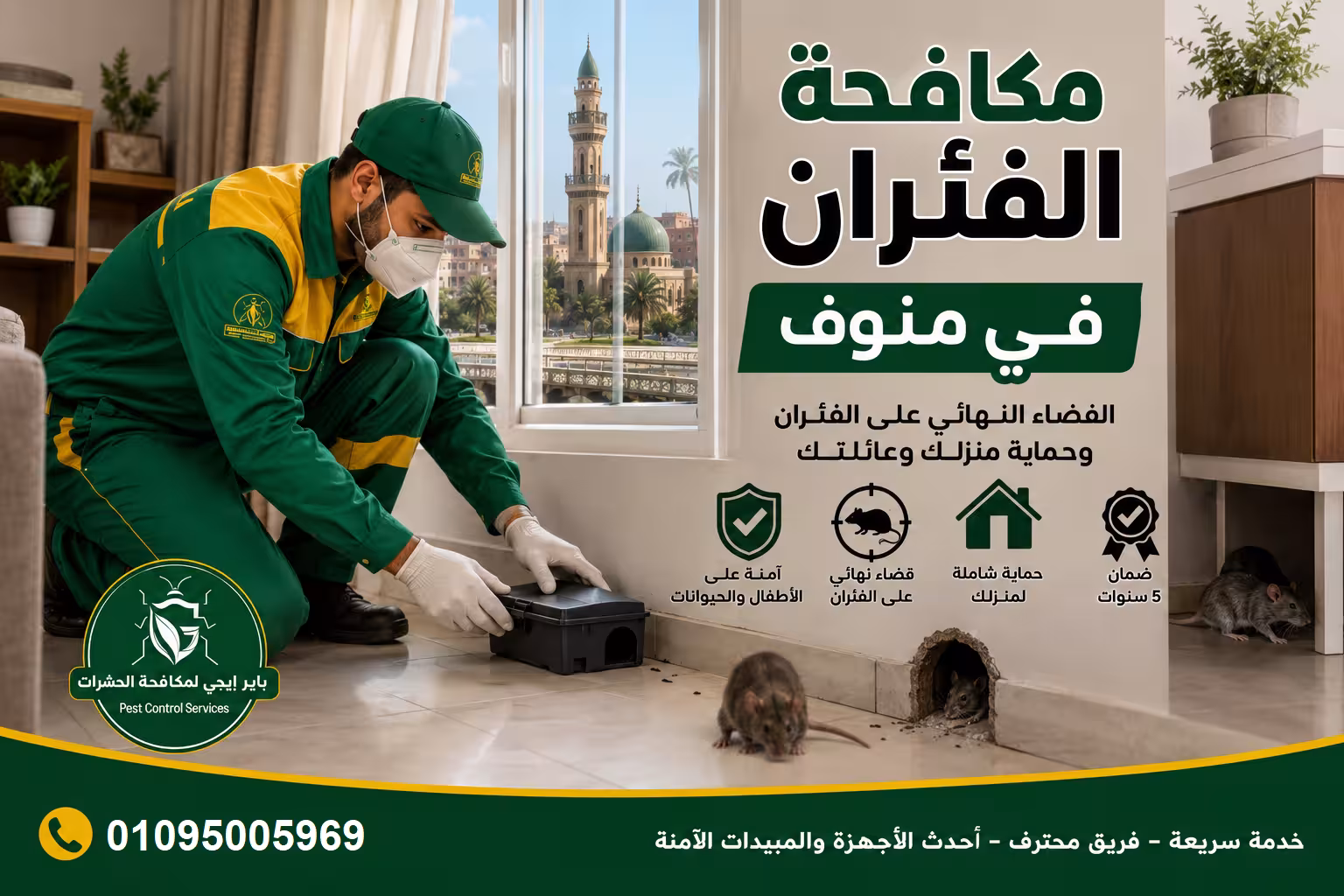 شركة إبادة فئران في منوف