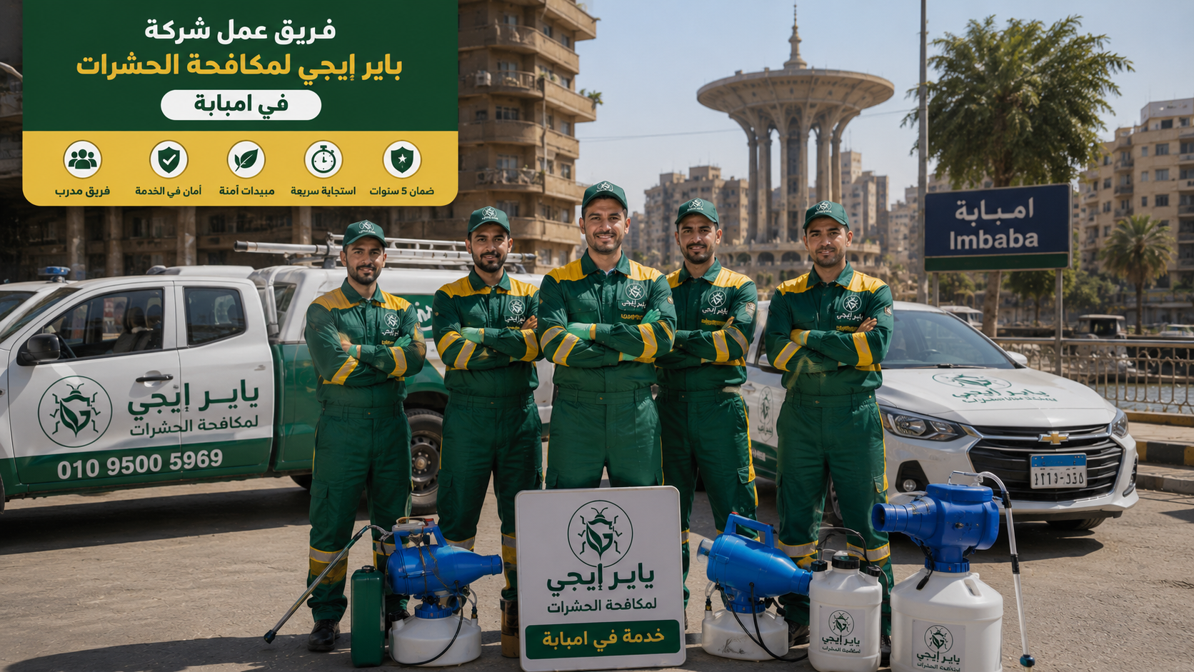 فريق شركة باير إيجى لمكافحة الحشرات في امبابة أثناء العمل