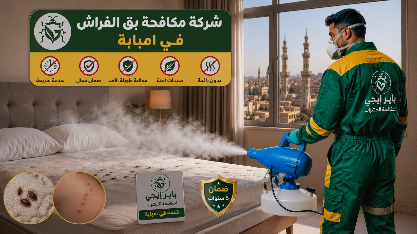 مكافحة بق الفراش في امبابة