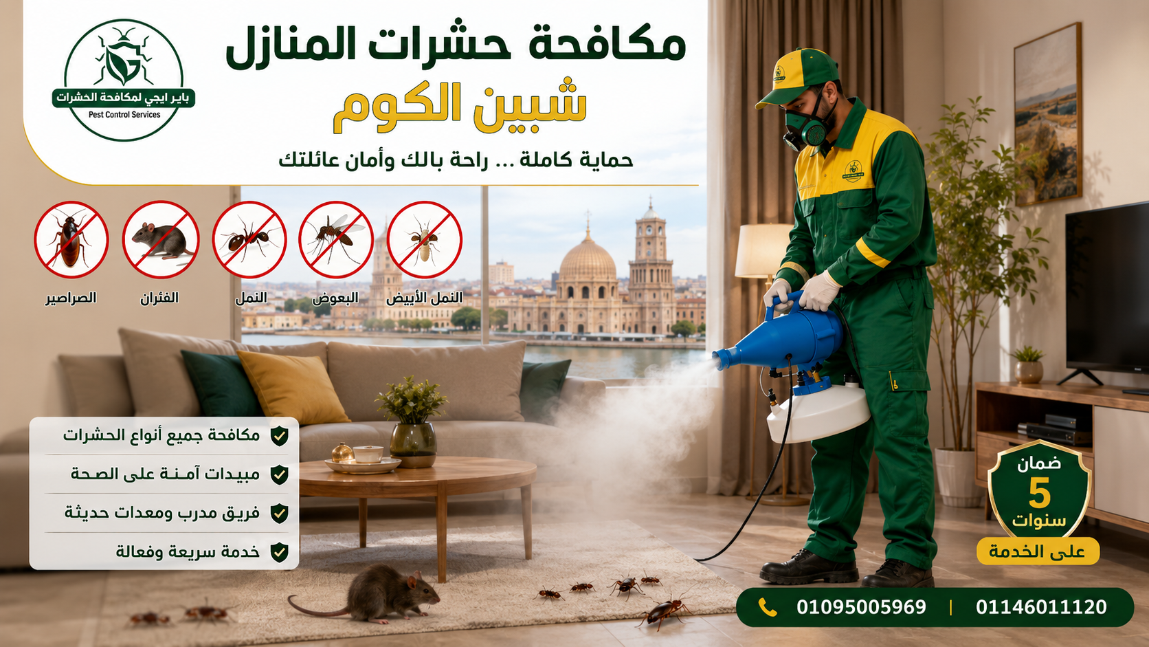 مكافحة حشرات المنازل شبين الكوم