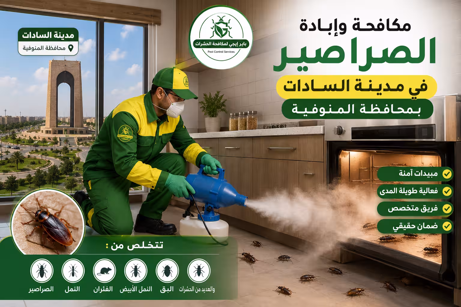 مكافحة وإبادة الصراصير فى مدينة السادات