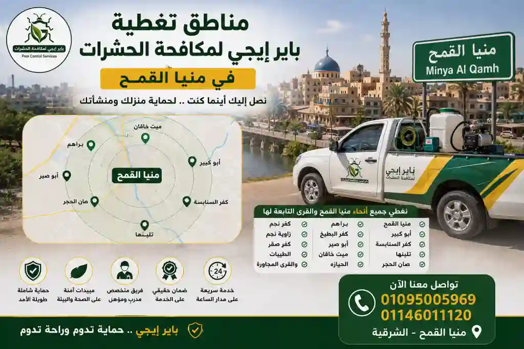 مناطق تغطية شركة باير إيجى لمكافحة الحشرات فى منيا القمح