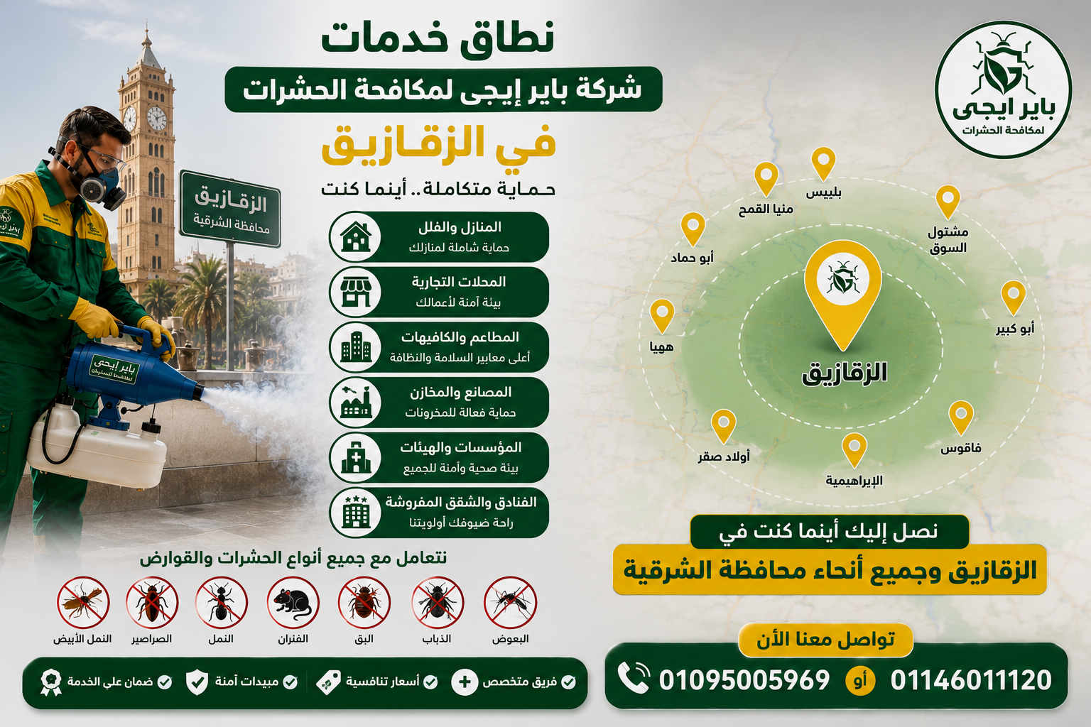 نطاق خدمات شركة باير إيجى بالزقازيق