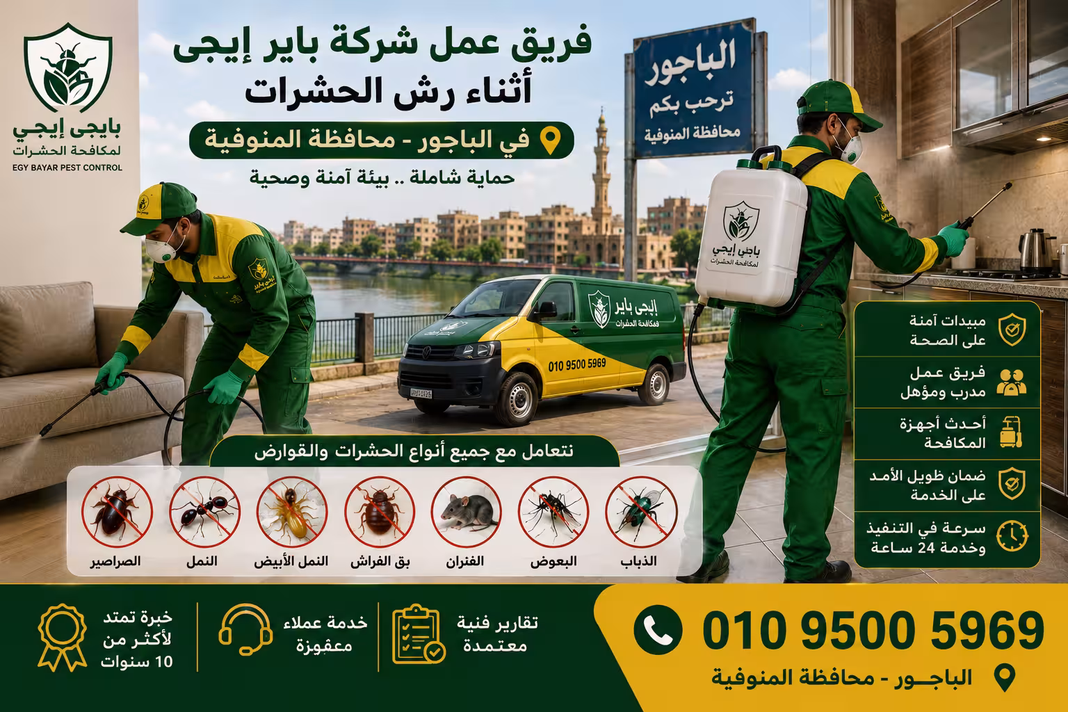 أجهزة رش حشرات حديثة تستخدمها شركة باير إيجي في الباجور