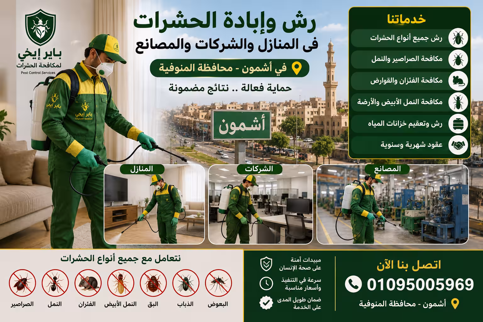 رش الحشرات فى المنازل والشركات فى أشمون