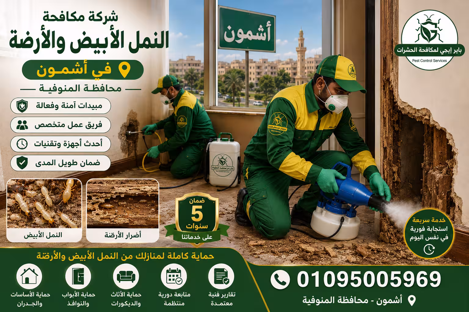 شركة مكافحة النمل الأبيض والأرضة فى أشمون