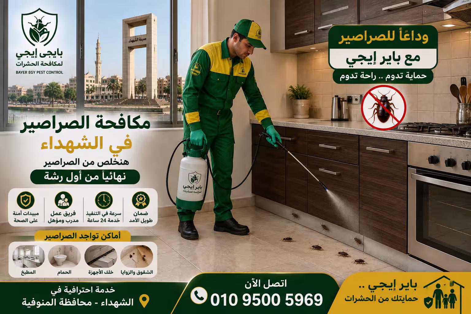 مكافحة وإبادة الصراصير في الشهداء