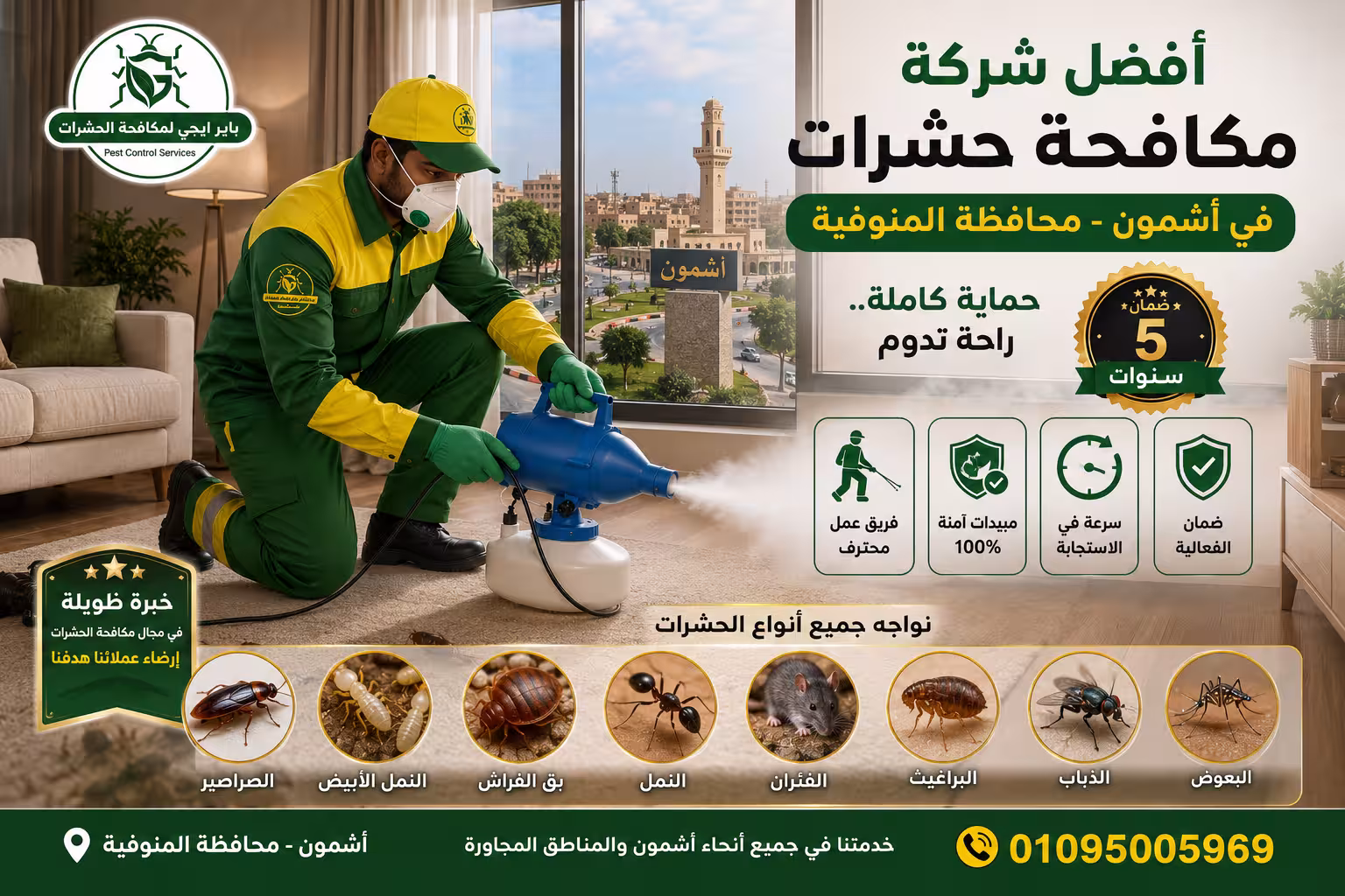 شركة مكافحة حشرات في أشمون