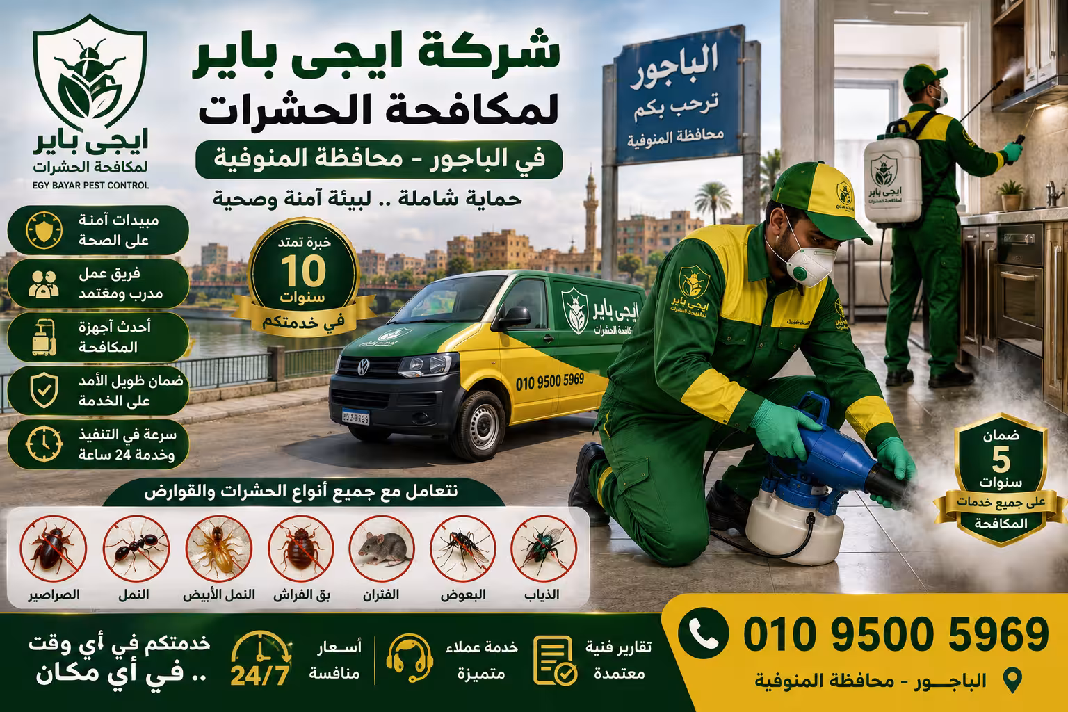 شركة مكافحة حشرات في الباجور