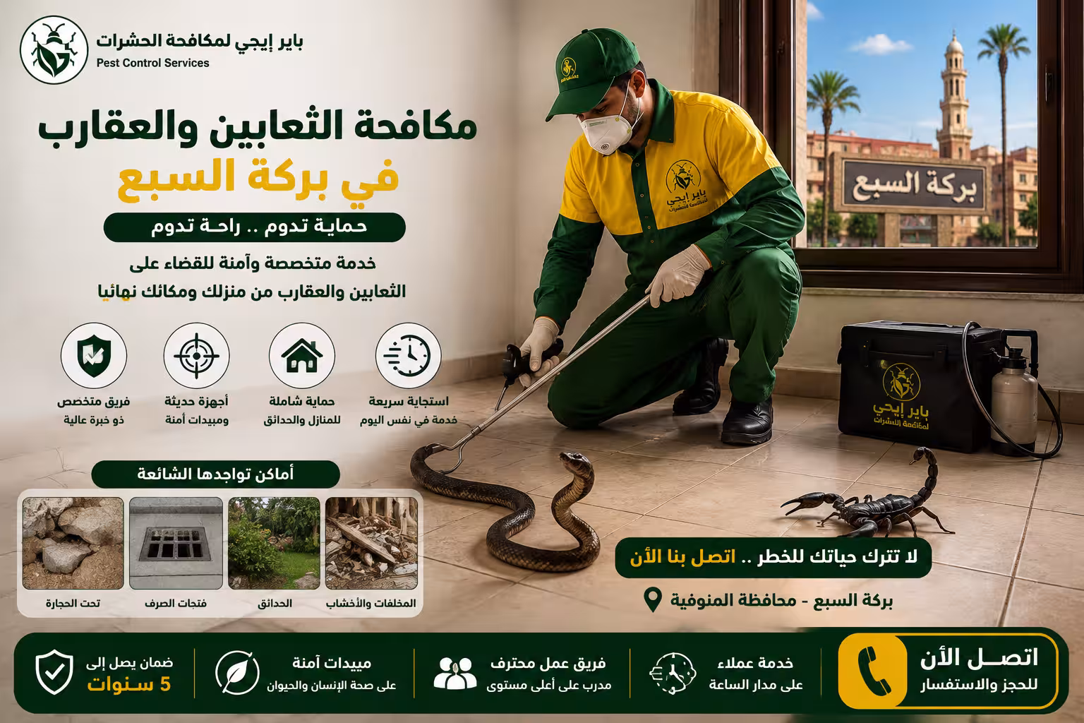 مكافحة الثعابين والعقارب في بركة السبع