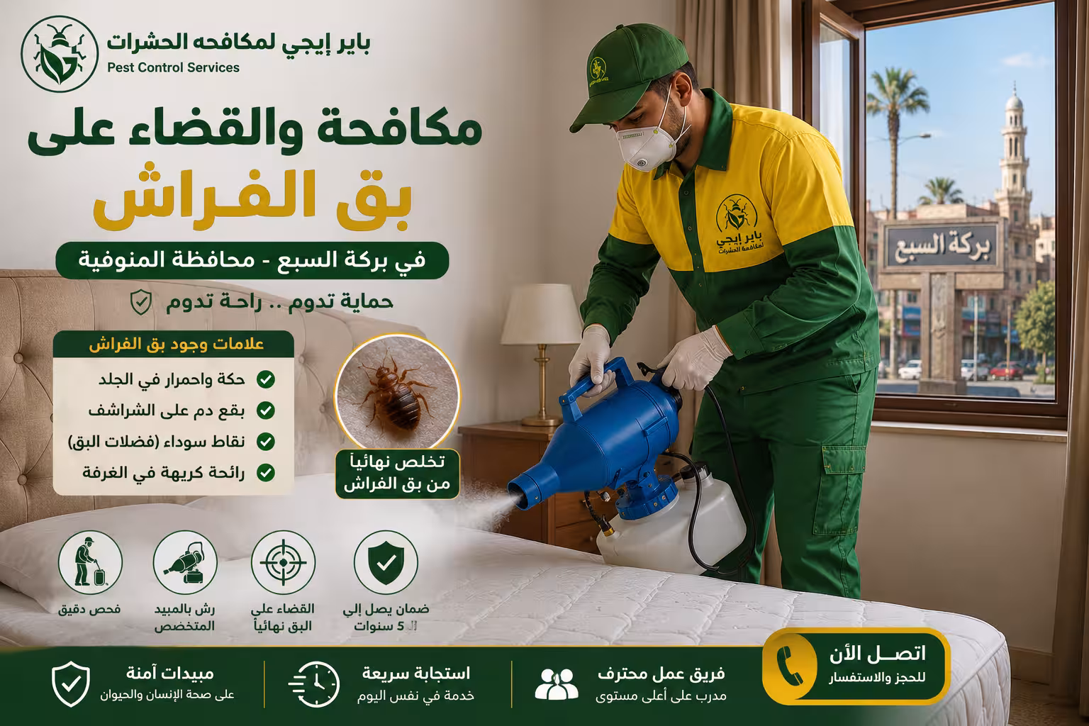 مكافحة بق الفراش في بركة السبع
