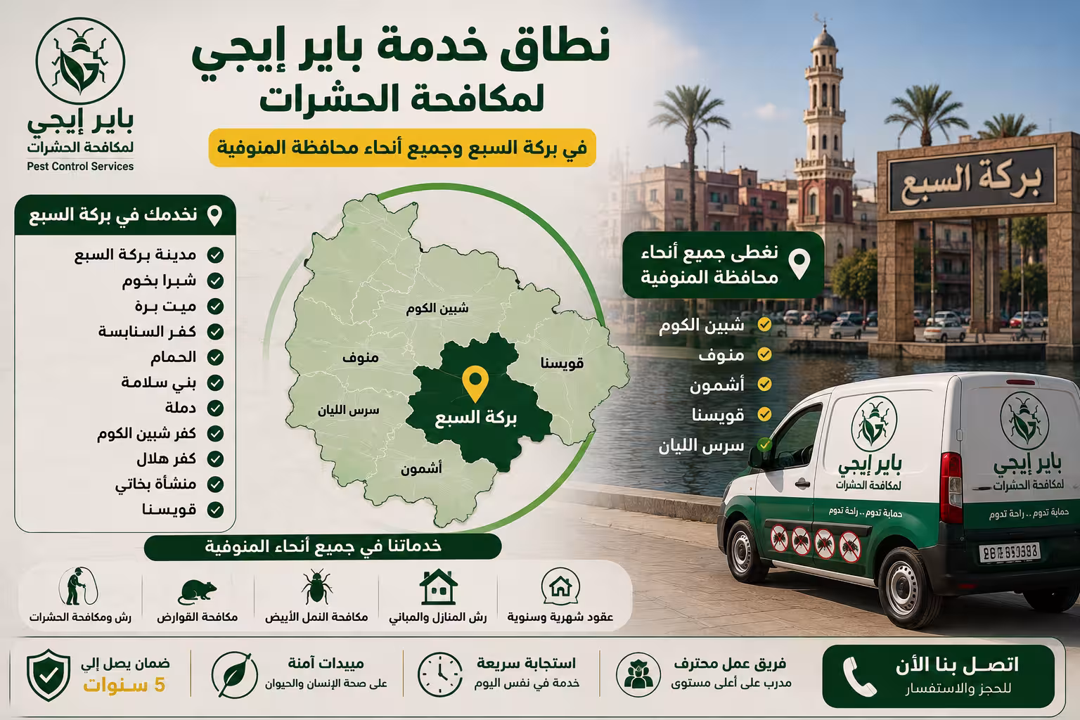نطاق خدمة باير إيجى لمكافحة الحشرات في بركة السبع والمنوفية